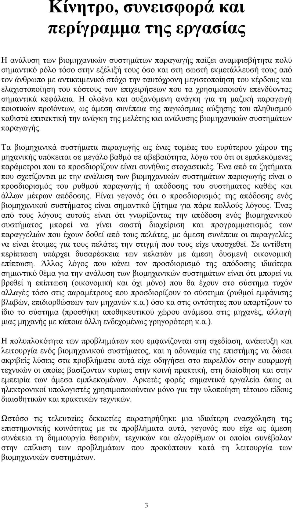 Η ολοένα και αυξανόµενη ανάγκη για τη µαζική παραγωγή ποιοτικών προϊόντων, ως άµεση συνέπεια της παγκόσµιας αύξησης του πληθυσµού καθιστά επιτακτική την ανάγκη της µελέτης και ανάλυσης βιοµηχανικών