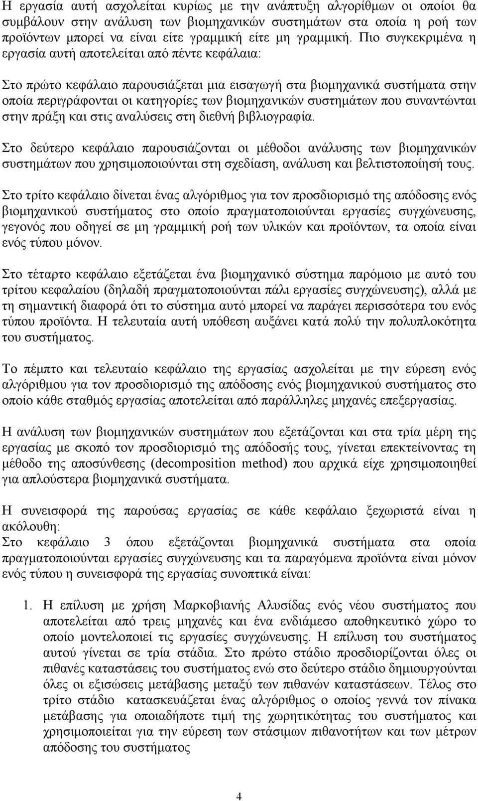 Πιο συγκεκριµένα η εργασία αυτή αποτελείται από πέντε κεφάλαια: Στο πρώτο κεφάλαιο παρουσιάζεται µια εισαγωγή στα βιοµηχανικά συστήµατα στην οποία περιγράφονται οι κατηγορίες των βιοµηχανικών