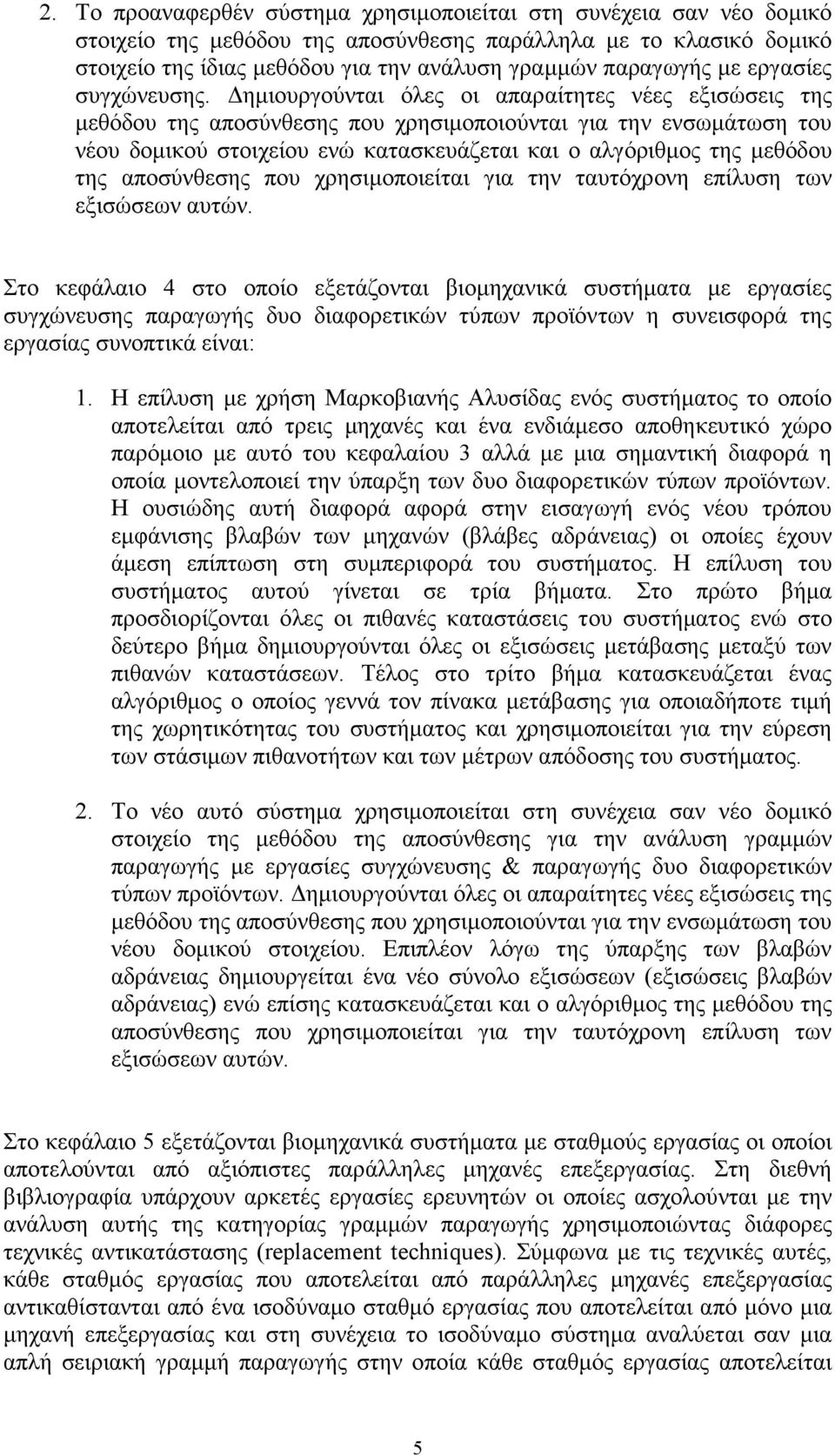 ηµιουργούνται όλες οι απαραίτητες νέες εξισώσεις της µεθόδου της αποσύνθεσης που χρησιµοποιούνται για την ενσωµάτωση του νέου δοµικού στοιχείου ενώ κατασκευάζεται και ο αλγόριθµος της µεθόδου της