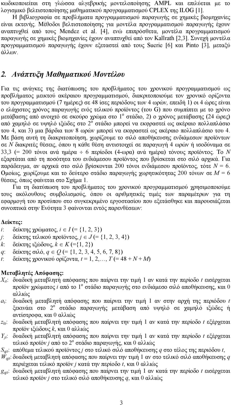 [4], ενώ επιπρόσθετα, μοντέλα προγραμματισμού παραγωγής σε χημικές βιομηχανίες έχουν αναπτυχθεί από τον Kallrath [2,3].