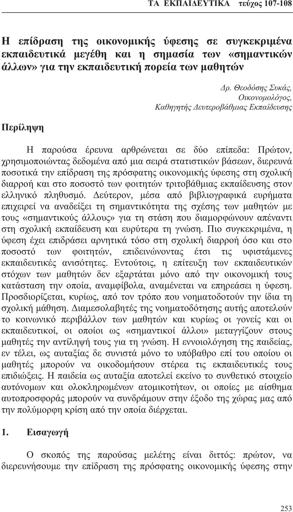 την επίδραση της πρόσφατης οικονομικής ύφεσης στη σχολική διαρροή και στο ποσοστό των φοιτητών τριτοβάθμιας εκπαίδευσης στον ελληνικό πληθυσμό.