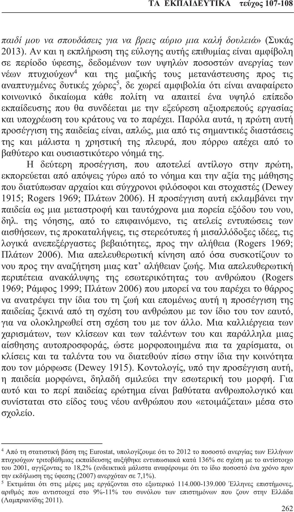 δυτικές χώρες 5, δε χωρεί αμφιβολία ότι είναι αναφαίρετο κοινωνικό δικαίωμα κάθε πολίτη να απαιτεί ένα υψηλό επίπεδο εκπαίδευσης που θα συνδέεται με την εξεύρεση αξιοπρεπούς εργασίας και υποχρέωση