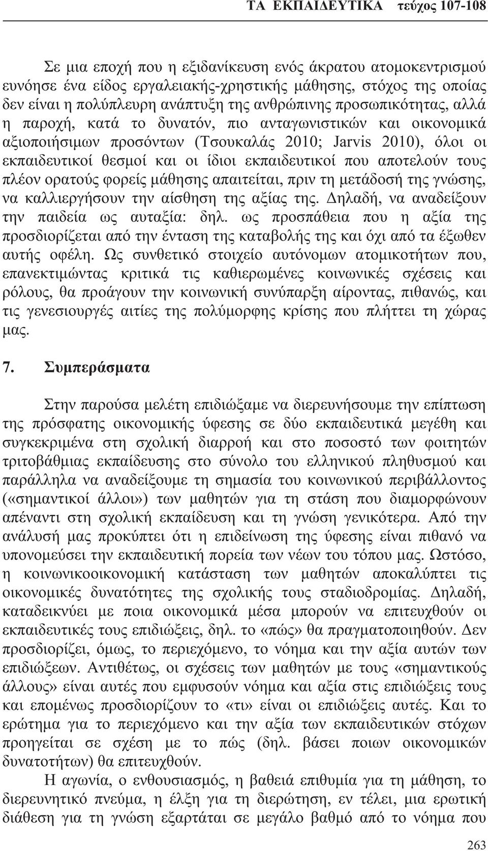 ορατούς φορείς μάθησης απαιτείται, πριν τη μετάδοσή της γνώσης, να καλλιεργήσουν την αίσθηση της αξίας της. Δηλαδή, να αναδείξουν την παιδεία ως αυταξία: δηλ.