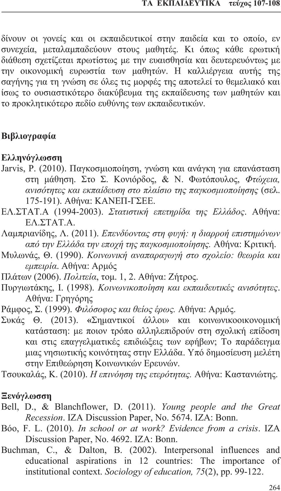 Η καλλιέργεια αυτής της σαγήνης για τη γνώση σε όλες τις μορφές της αποτελεί το θεμελιακό και ίσως το ουσιαστικότερο διακύβευμα της εκπαίδευσης των μαθητών και το προκλητικότερο πεδίο ευθύνης των