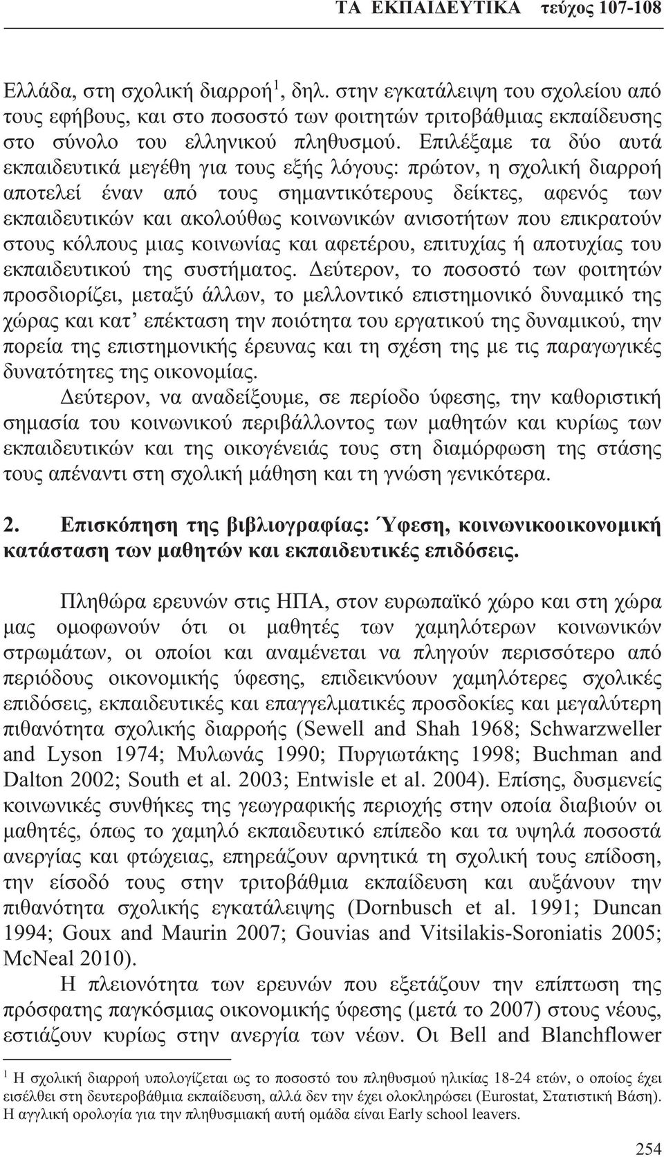 που επικρατούν στους κόλπους μιας κοινωνίας και αφετέρου, επιτυχίας ή αποτυχίας του εκπαιδευτικού της συστήματος.