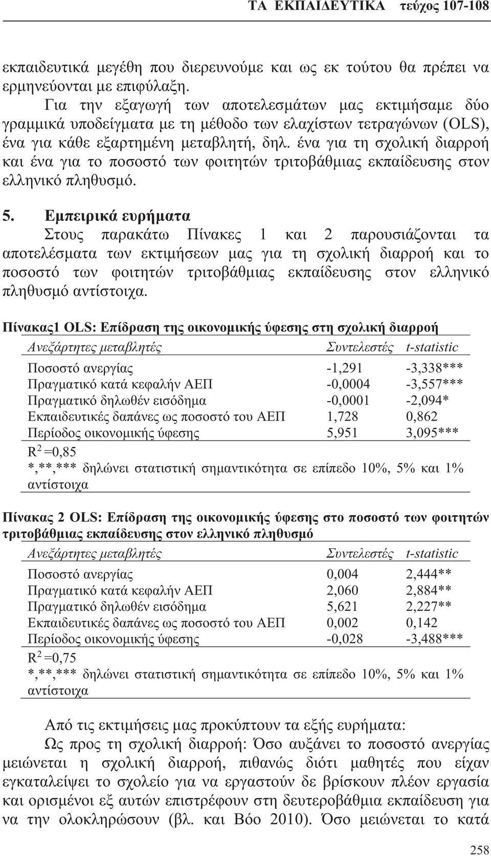 ένα για τη σχολική διαρροή και ένα για το ποσοστό των φοιτητών τριτοβάθμιας εκπαίδευσης στον ελληνικό πληθυσμό. 5.