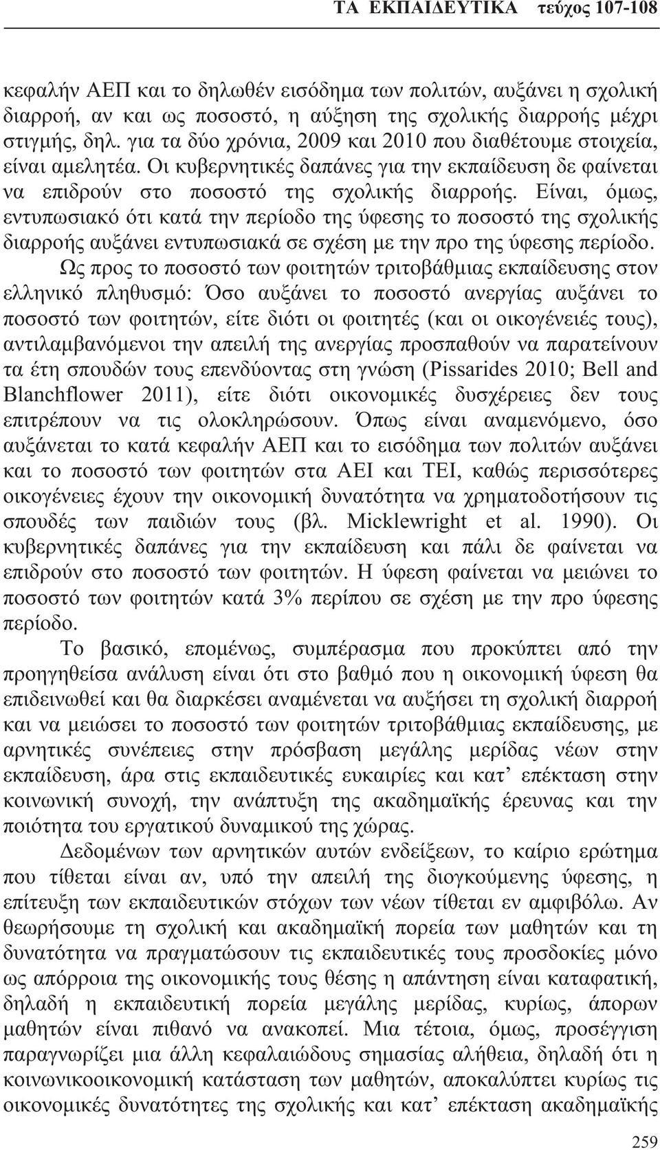 Είναι, όμως, εντυπωσιακό ότι κατά την περίοδο της ύφεσης το ποσοστό της σχολικής διαρροής αυξάνει εντυπωσιακά σε σχέση με την προ της ύφεσης περίοδο.