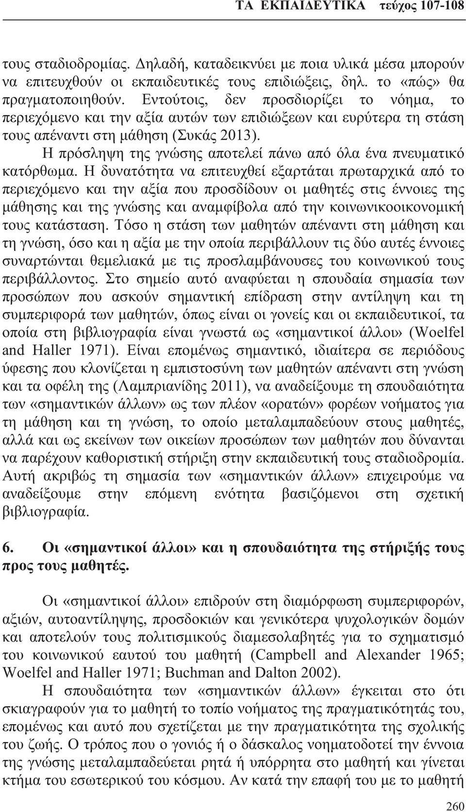 Η πρόσληψη της γνώσης αποτελεί πάνω από όλα ένα πνευματικό κατόρθωμα.