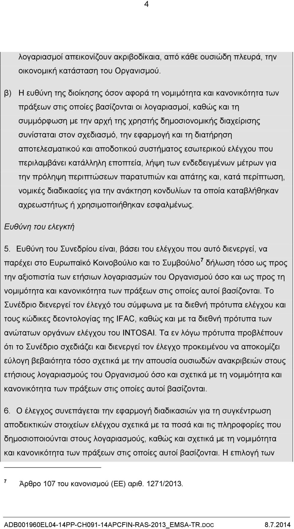 συνίσταται στον σχεδιασμό, την εφαρμογή και τη διατήρηση αποτελεσματικού και αποδοτικού συστήματος εσωτερικού ελέγχου που περιλαμβάνει κατάλληλη εποπτεία, λήψη των ενδεδειγμένων μέτρων για την