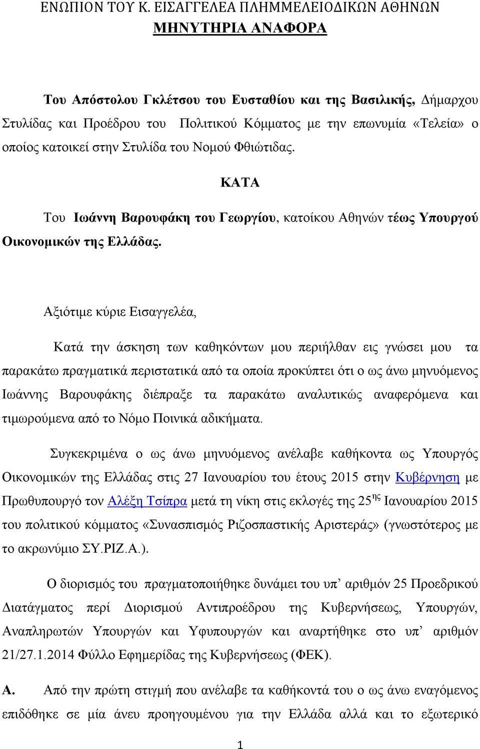 κατοικεί στην Στυλίδα του Νομού Φθιώτιδας. ΚΑΤΑ Του Ιωάννη Βαρουφάκη του Γεωργίου, κατοίκου Αθηνών τέως Υπουργού Οικονομικών της Ελλάδας.