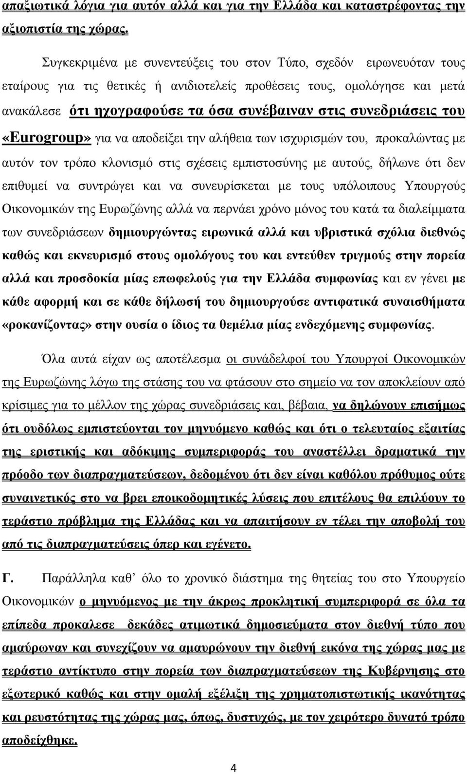 συνεδριάσεις του «Eurogroup» για να αποδείξει την αλήθεια των ισχυρισμών του, προκαλώντας με αυτόν τον τρόπο κλονισμό στις σχέσεις εμπιστοσύνης με αυτούς, δήλωνε ότι δεν επιθυμεί να συντρώγει και να