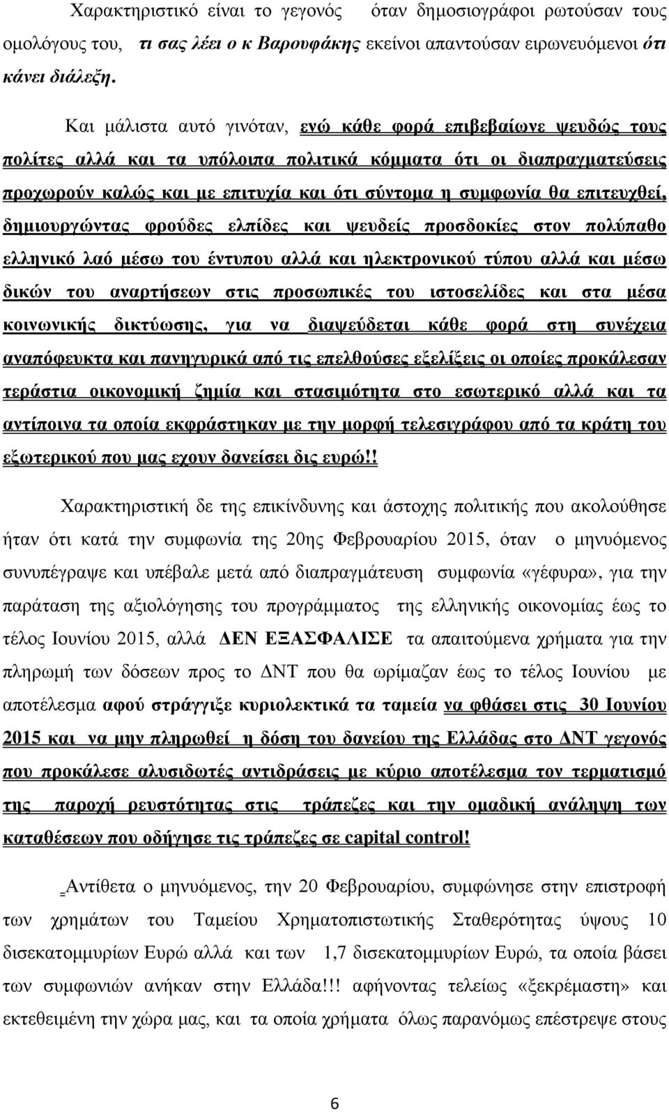 επιτευχθεί, δημιουργώντας φρούδες ελπίδες και ψευδείς προσδοκίες στον πολύπαθο ελληνικό λαό μέσω του έντυπου αλλά και ηλεκτρονικού τύπου αλλά και μέσω δικών του αναρτήσεων στις προσωπικές του