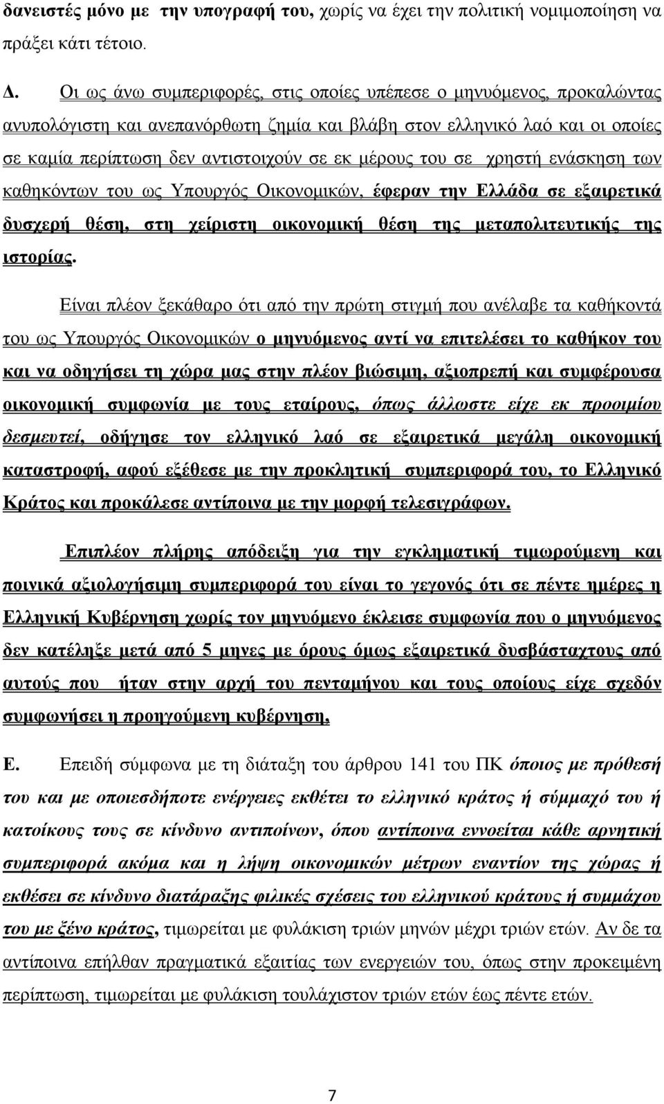 του σε χρηστή ενάσκηση των καθηκόντων του ως Υπουργός Οικονομικών, έφεραν την Ελλάδα σε εξαιρετικά δυσχερή θέση, στη χείριστη οικονομική θέση της μεταπολιτευτικής της ιστορίας.