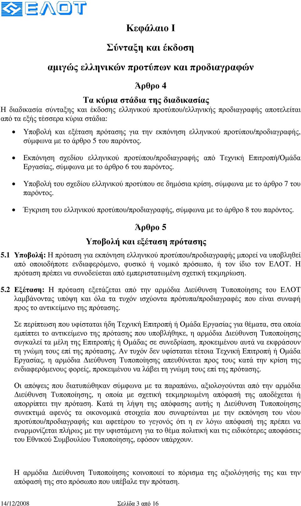 Εκπόνηση σχεδίου ελληνικού προτύπου/προδιαγραφής από Τεχνική Επιτροπή/Οµάδα Eργασίας, σύµφωνα µε το άρθρο 6 του παρόντος.