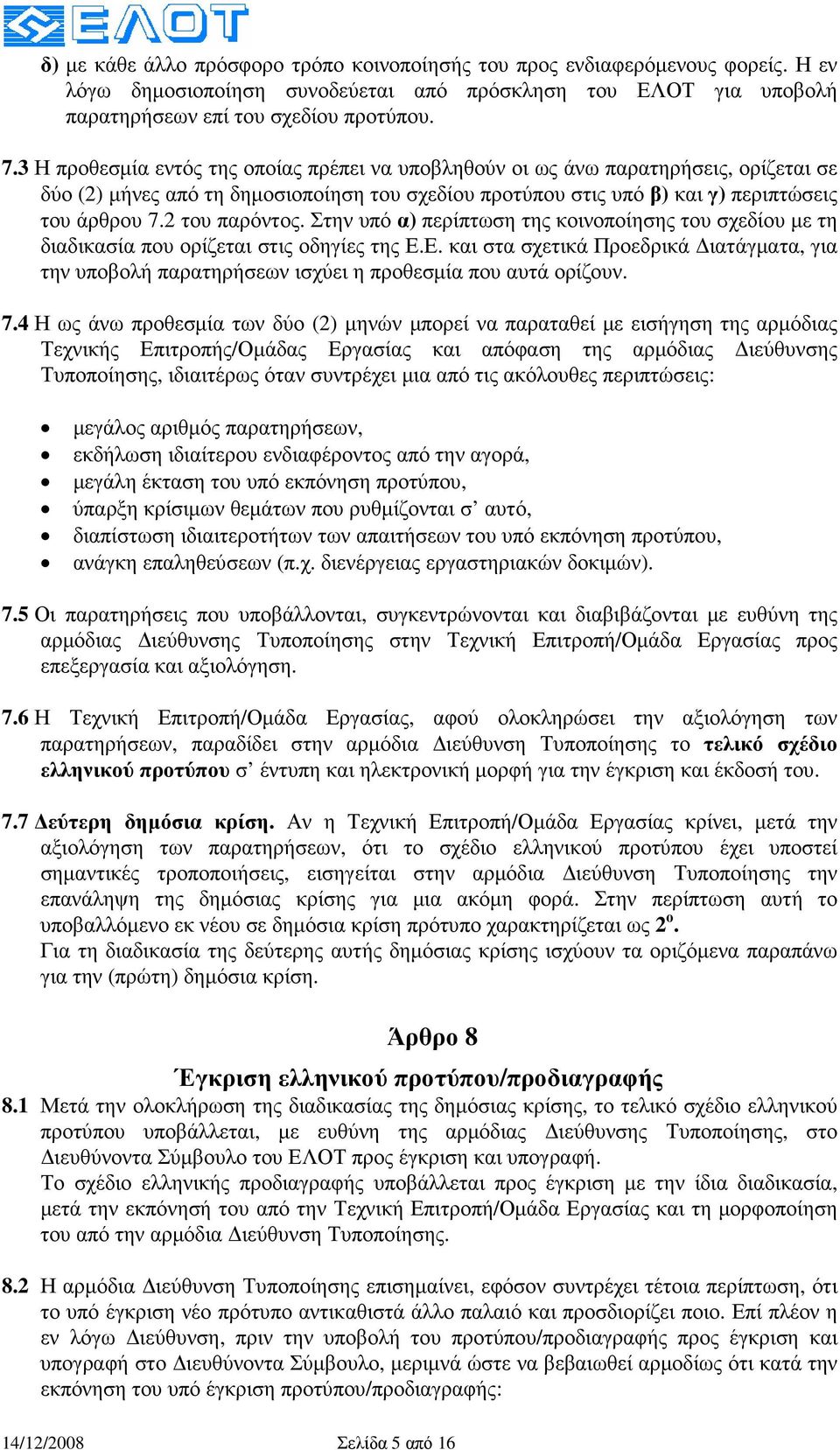 2 του παρόντος. Στην υπό α) περίπτωση της κοινοποίησης του σχεδίου µε τη διαδικασία που ορίζεται στις οδηγίες της Ε.