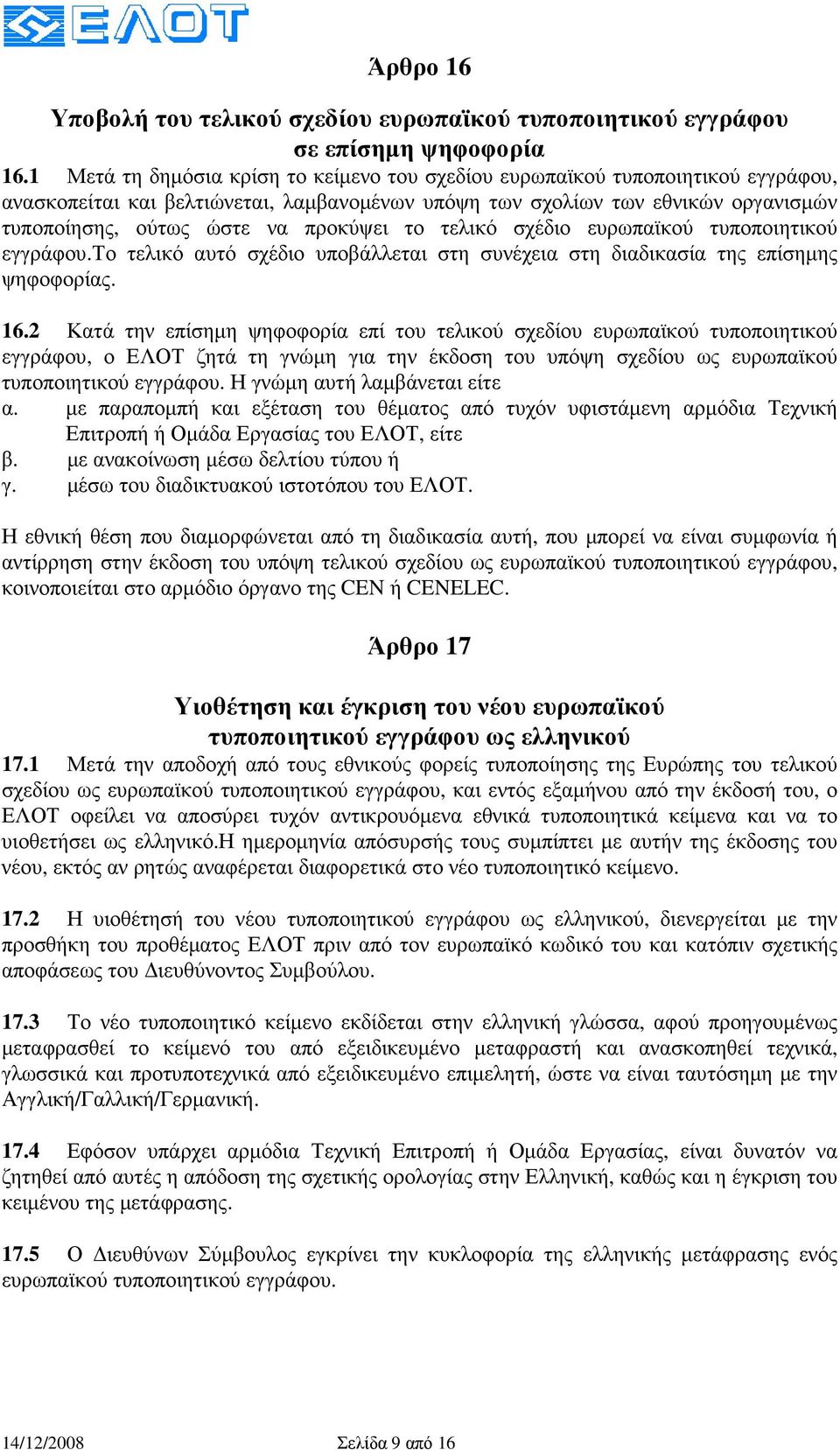 προκύψει το τελικό σχέδιο ευρωπαϊκού τυποποιητικού εγγράφου.το τελικό αυτό σχέδιο υποβάλλεται στη συνέχεια στη διαδικασία της επίσηµης ψηφοφορίας. 16.