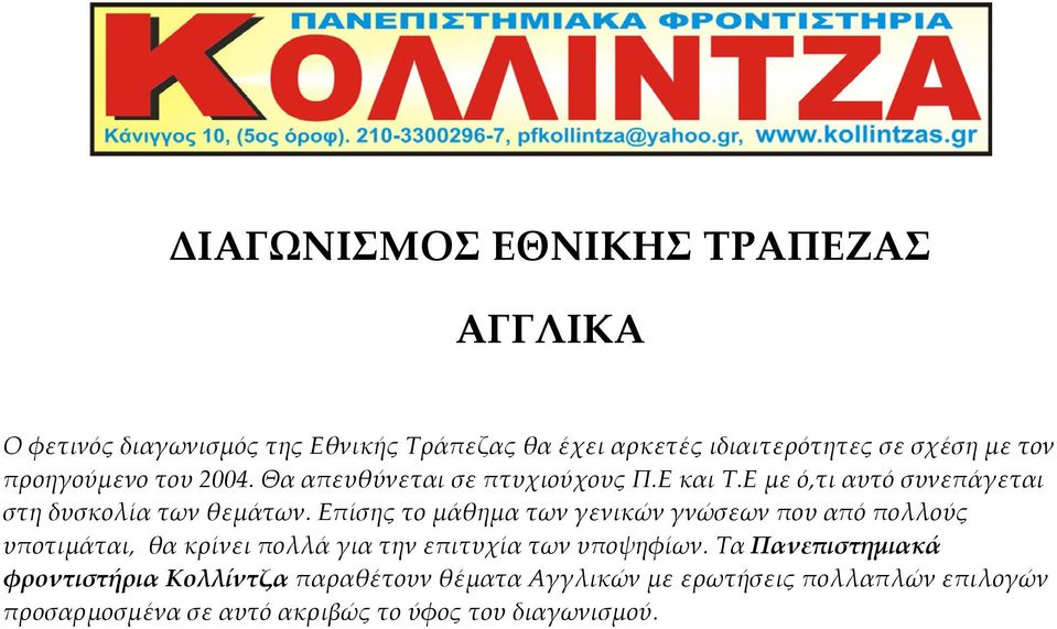 Επίσης το μάθημα των γενικών γνώσεων που από πολλούς υποτιμάται, θα κρίνει πολλά για την επιτυχία των υποψηφίων.