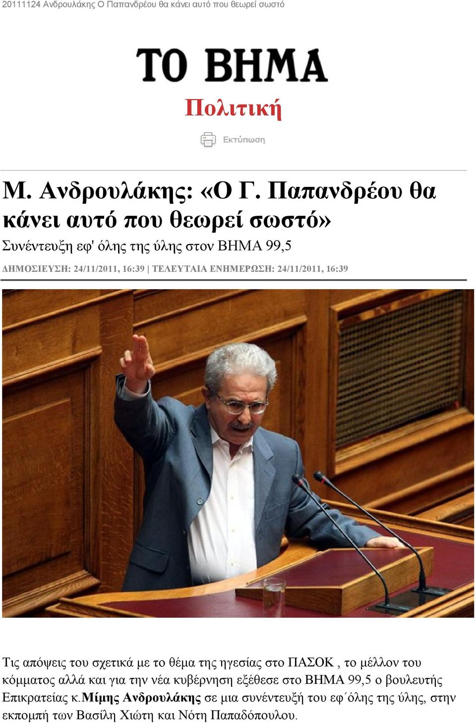 ΕΝΗΜΕΡΩΣΗ: 24/11/2011, 16:39 Τις απόψεις του σχετικά με το θέμα της ηγεσίας στο ΠΑΣΟΚ, το μέλλον του κόμματος αλλά και για την νέα