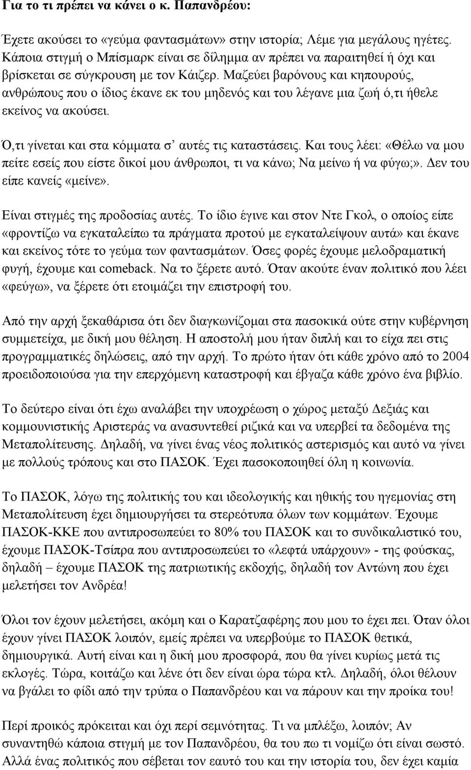 Μαζεύει βαρόνους και κηπουρούς, ανθρώπους που ο ίδιος έκανε εκ του μηδενός και του λέγανε μια ζωή ό,τι ήθελε εκείνος να ακούσει. Ό,τι γίνεται και στα κόμματα σ αυτές τις καταστάσεις.