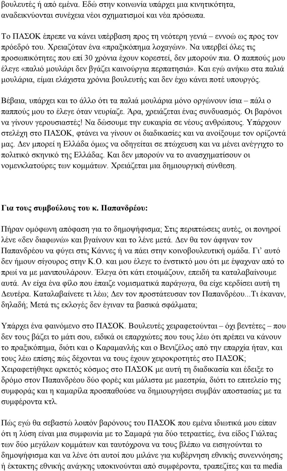 Να υπερβεί όλες τις προσωπικότητες που επί 30 χρόνια έχουν κορεστεί, δεν μπορούν πια. Ο παππούς μου έλεγε «παλιό μουλάρι δεν βγάζει καινούργια περπατησιά».