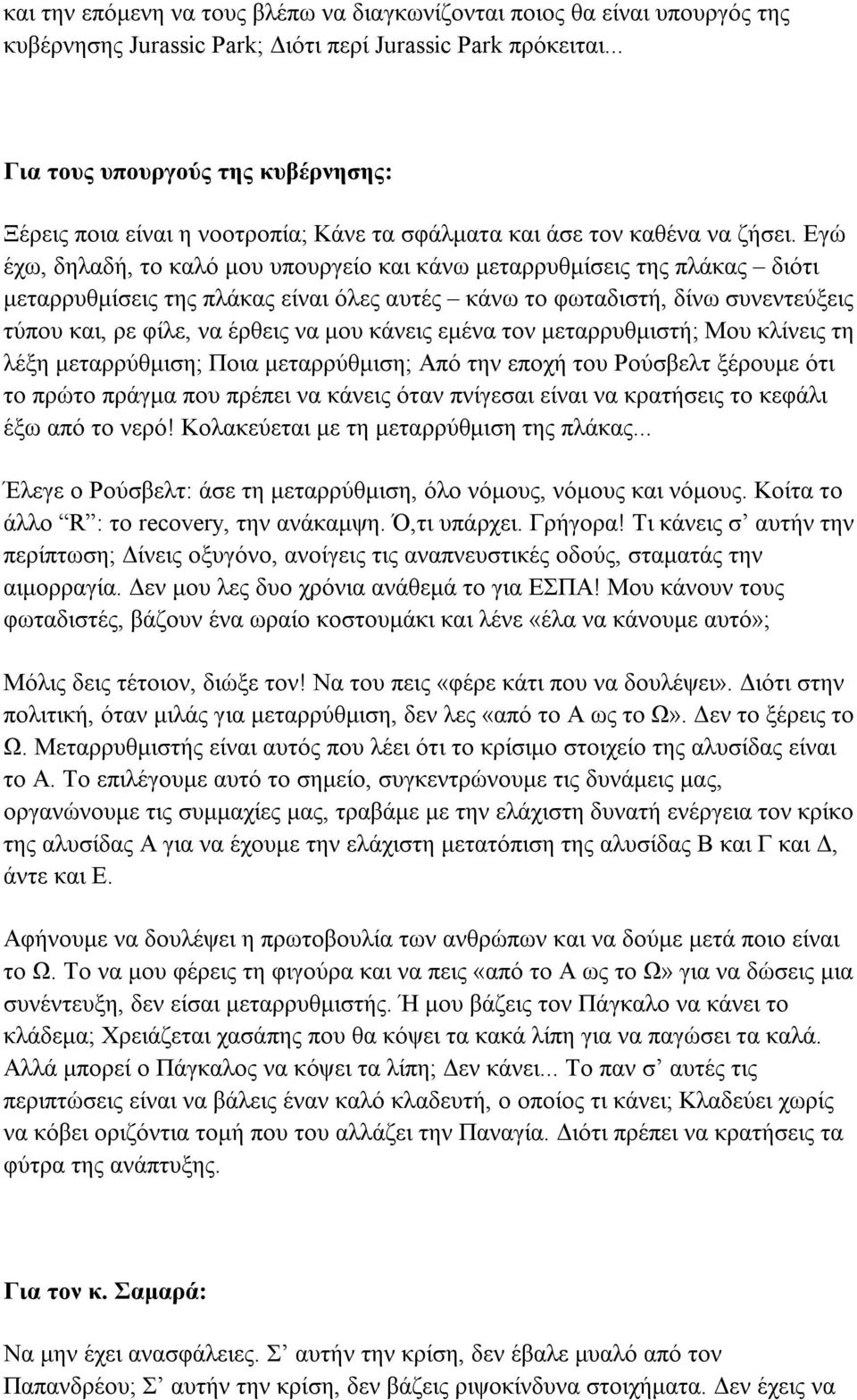 Εγώ έχω, δηλαδή, το καλό μου υπουργείο και κάνω μεταρρυθμίσεις της πλάκας διότι μεταρρυθμίσεις της πλάκας είναι όλες αυτές κάνω το φωταδιστή, δίνω συνεντεύξεις τύπου και, ρε φίλε, να έρθεις να μου