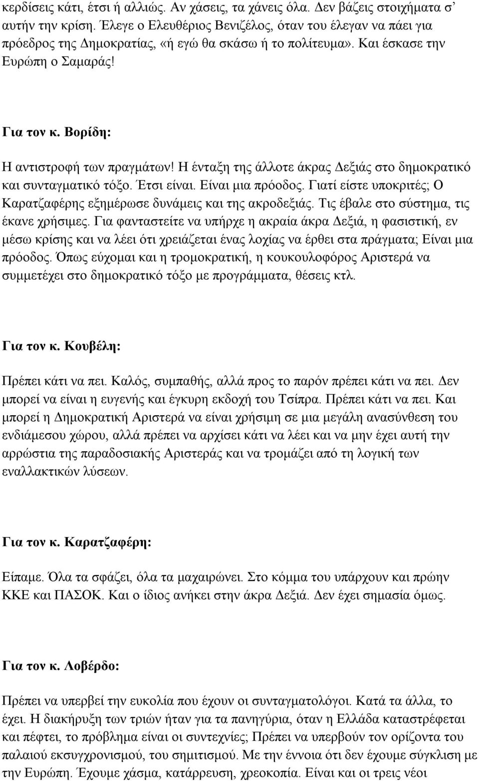 Η ένταξη της άλλοτε άκρας Δεξιάς στο δημοκρατικό και συνταγματικό τόξο. Έτσι είναι. Είναι μια πρόοδος. Γιατί είστε υποκριτές; Ο Καρατζαφέρης εξημέρωσε δυνάμεις και της ακροδεξιάς.