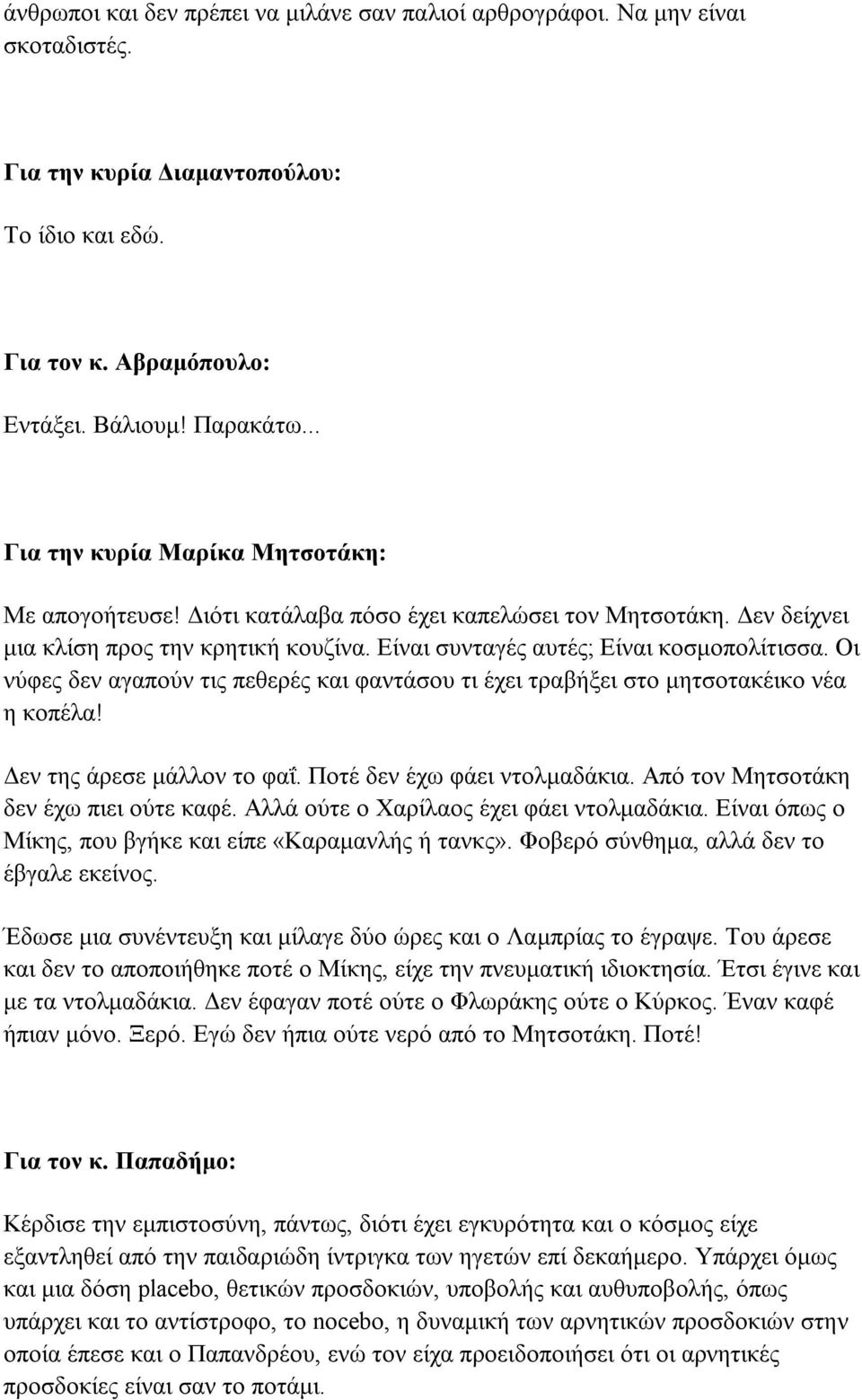 Οι νύφες δεν αγαπούν τις πεθερές και φαντάσου τι έχει τραβήξει στο μητσοτακέικο νέα η κοπέλα! Δεν της άρεσε μάλλον το φαΐ. Ποτέ δεν έχω φάει ντολμαδάκια. Από τον Μητσοτάκη δεν έχω πιει ούτε καφέ.