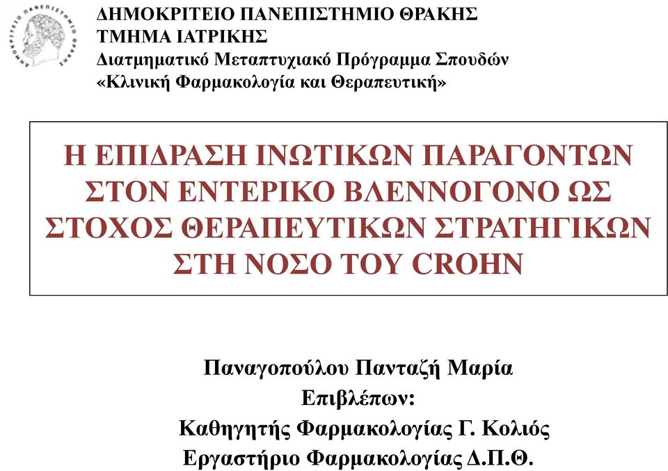 ΕΝΤΕΡΙΚΟ ΒΛΕΝΝΟΓΟΝΟ ΩΣ ΣΤΟΧΟΣ ΘΕΡΑΠΕΥΤΙΚΩΝ ΣΤΡΑΤΗΓΙΚΩΝ ΣΤΗ ΝΟΣΟ ΤΟΥ CROHN