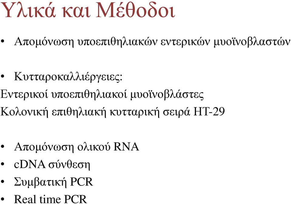 υποεπιθηλιακοί µυοϊνοβλάστες Κολονική επιθηλιακή