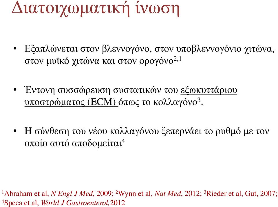 H σύνθεση του νέου κολλαγόνου ξεπερνάει το ρυθµό µε τον οποίο αυτό αποδοµείται 4 1 Abraham et al, N