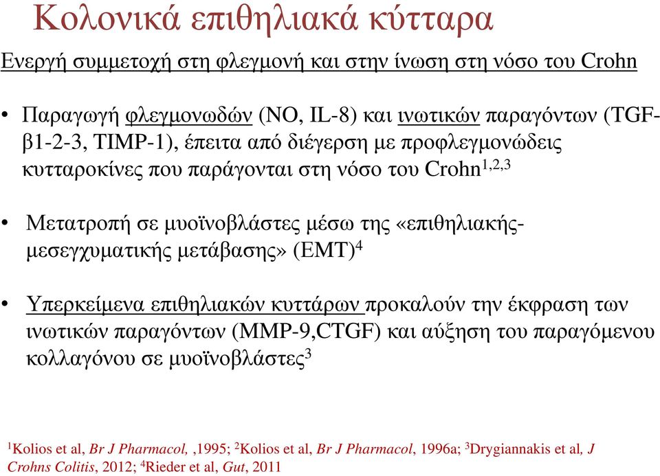 µεσεγχυµατικής µετάβασης» (ΕMT) 4 Υπερκείµεναεπιθηλιακών κυττάρων προκαλούν την έκφραση των ινωτικώνπαραγόντων (MMP-9,CTGF) και αύξηση του παραγόµενου