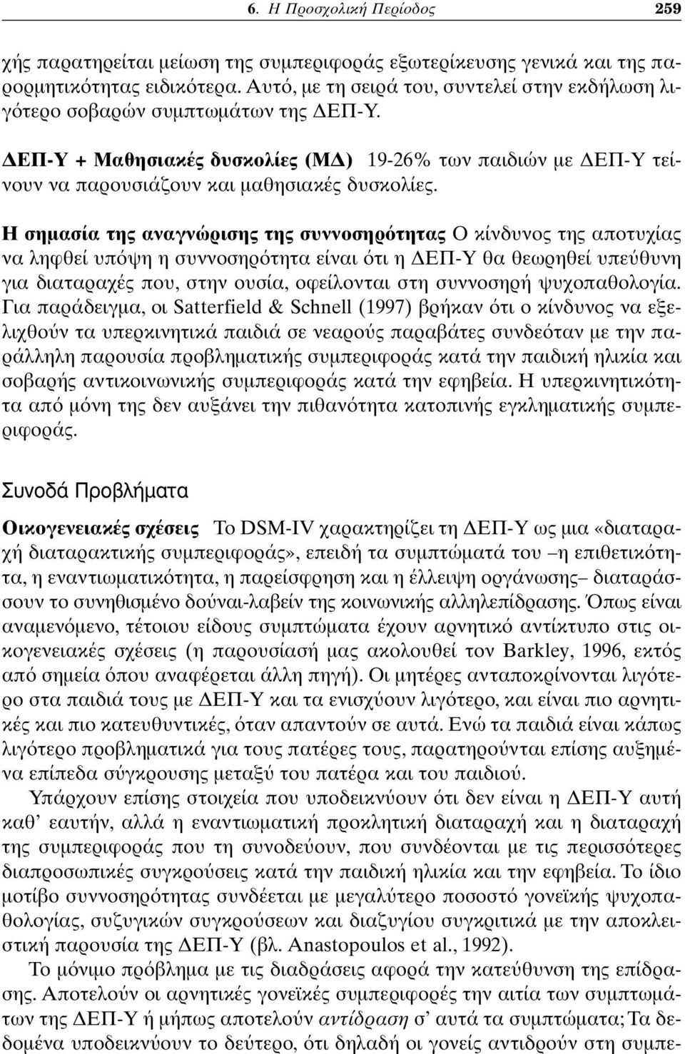 Η σημασία της αναγνώρισης της συννοσηρ τητας Ο κίνδυνος της αποτυχίας να ληφθεί υπ ψη η συννοσηρ τητα είναι τι η ΔΕΠ-Υ θα θεωρηθεί υπε θυνη για διαταραχές που, στην ουσία, οφείλονται στη συννοσηρή