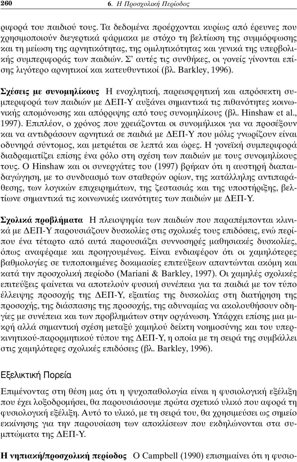 συμπεριφοράς των παιδιών. Σ αυτές τις συνθήκες, οι γονείς γίνονται επίσης λιγ τερο αρνητικοί και κατευθυντικοί (βλ. Barkley, 1996).