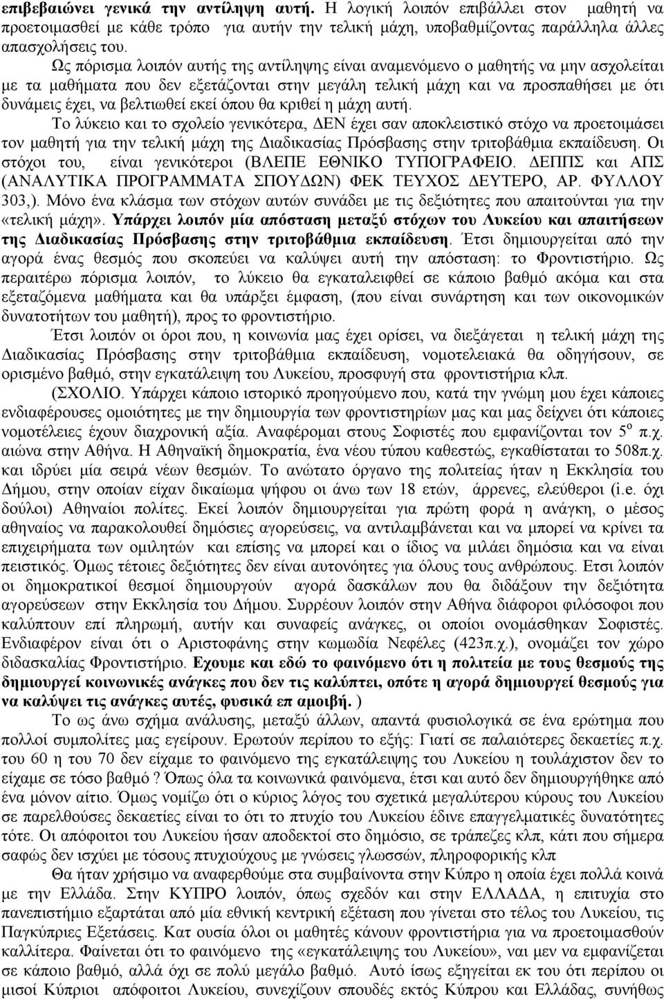 εκεί όπου θα κριθεί η μάχη αυτή.