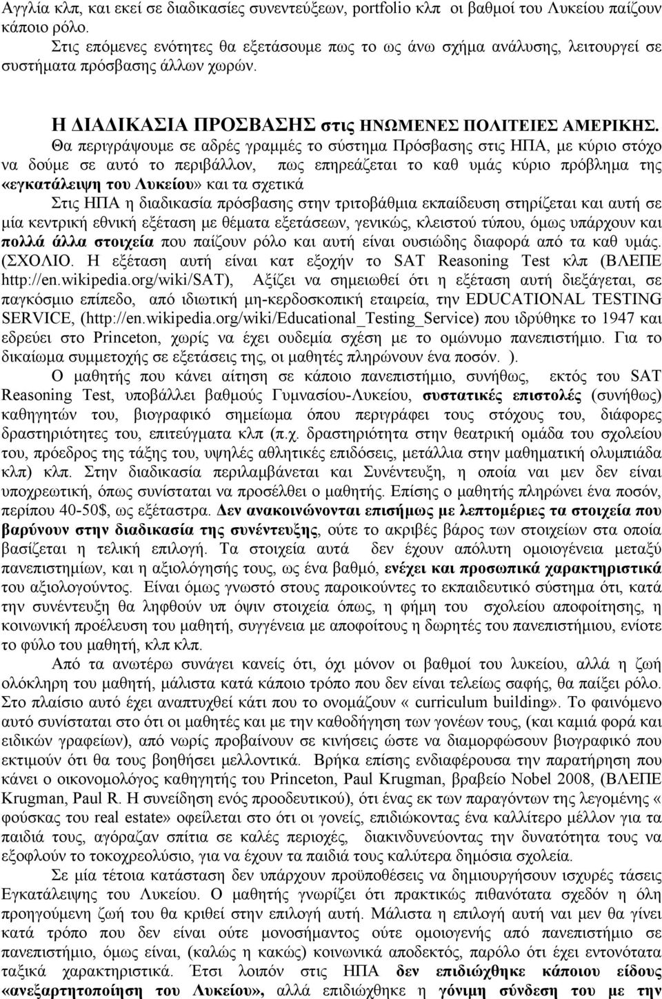 Θα περιγράψουμε σε αδρές γραμμές το σύστημα Πρόσβασης στις ΗΠΑ, με κύριο στόχο να δούμε σε αυτό το περιβάλλον, πως επηρεάζεται το καθ υμάς κύριο πρόβλημα της «εγκατάλειψη του Λυκείου» και τα σχετικά