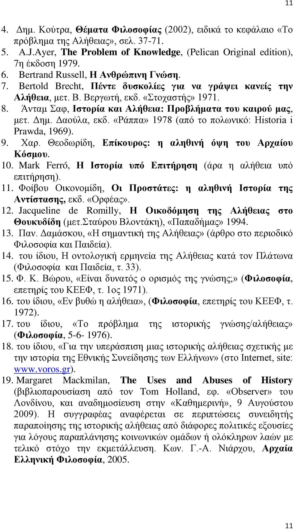 Άνταμ Σαφ, Ιστορία και Αλήθεια: Προβλήματα του καιρού μας, μετ. Δημ. Δαούλα, εκδ. «Ράππα» 1978 (από το πολωνικό: Historia i Prawda, 1969). 9. Χαρ.