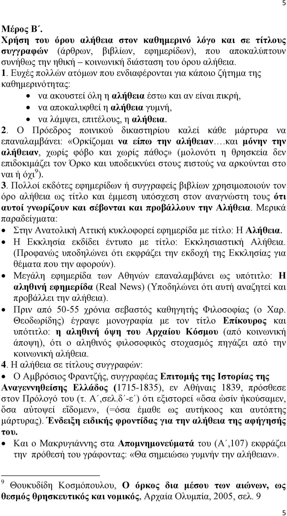 Ο Πρόεδρος ποινικού δικαστηρίου καλεί κάθε μάρτυρα να επαναλαμβάνει: «Ορκίζομαι να είπω την αλήθειαν.