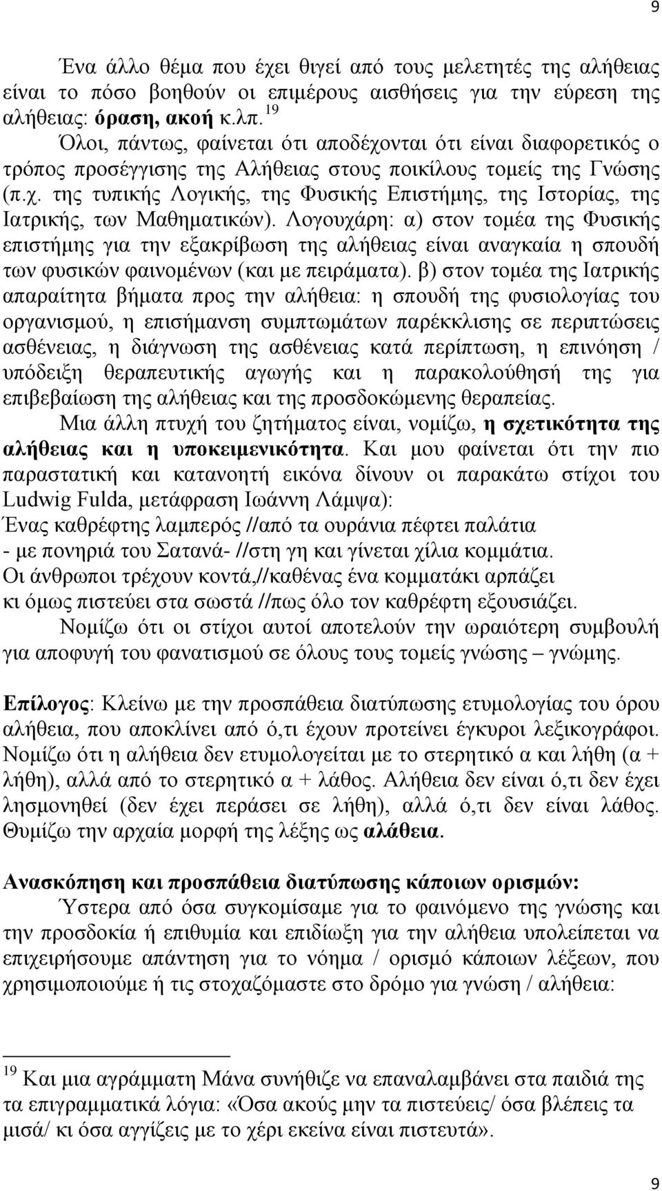 Λογουχάρη: α) στον τομέα της Φυσικής επιστήμης για την εξακρίβωση της αλήθειας είναι αναγκαία η σπουδή των φυσικών φαινομένων (και με πειράματα).