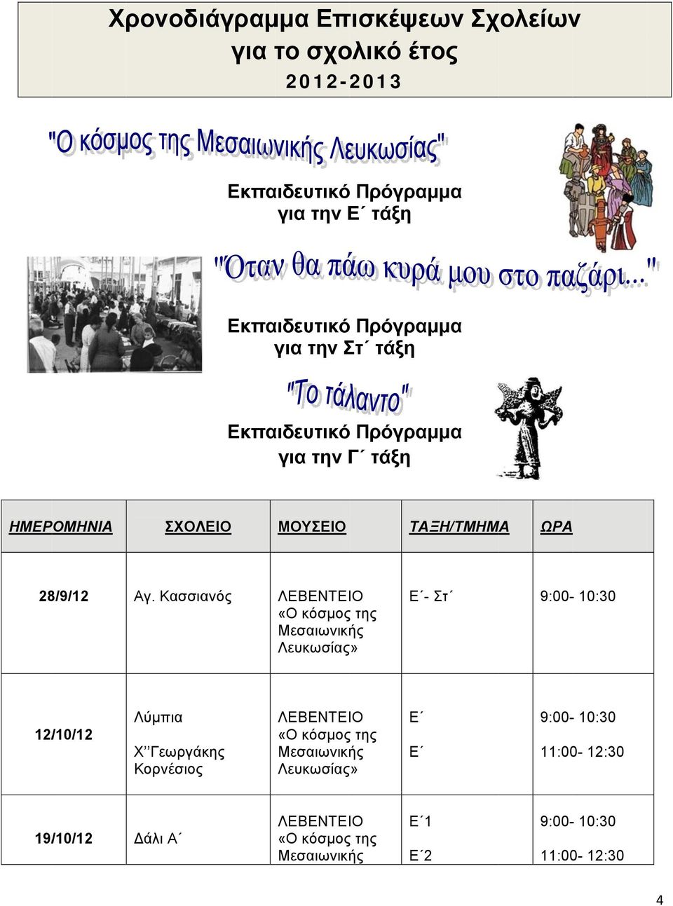 ΣΧΟΛΕΙΟ ΜΟΥΣΕΙΟ ΤΑΞΗ/ΤΜΗΜΑΜΑ ΩΡΑ 28/9/12 Αγ.