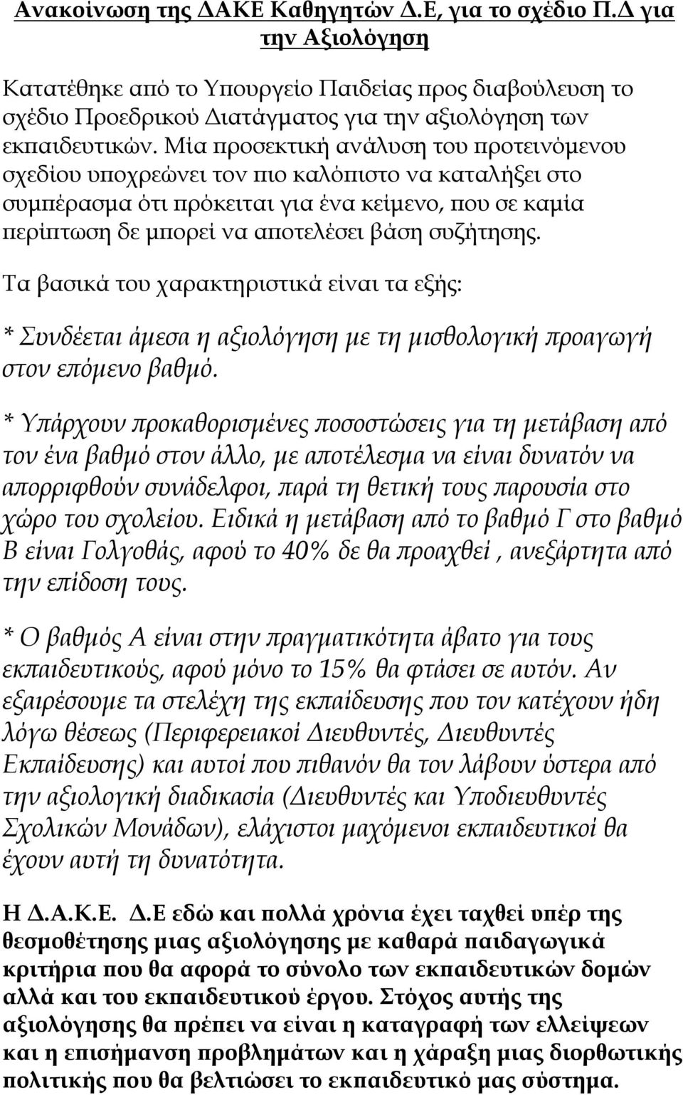 Τα βασικά του χαρακτηριστικά είναι τα εξής: * Συνδέεται άμεσα η αξιολόγηση με τη μισθολογική προαγωγή στον επόμενο βαθμό.