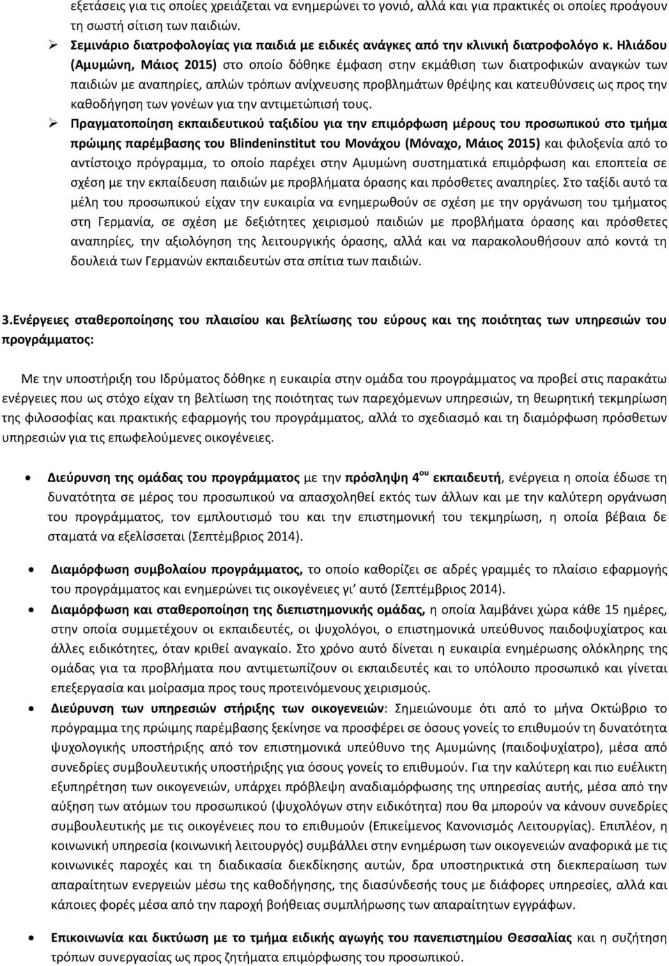 Ηλιάδου (Αμυμώνη, Μάιος 2015) στο οποίο δόθηκε έμφαση στην εκμάθιση των διατροφικών αναγκών των παιδιών με αναπηρίες, απλών τρόπων ανίχνευσης προβλημάτων θρέψης και κατευθύνσεις ως προς την