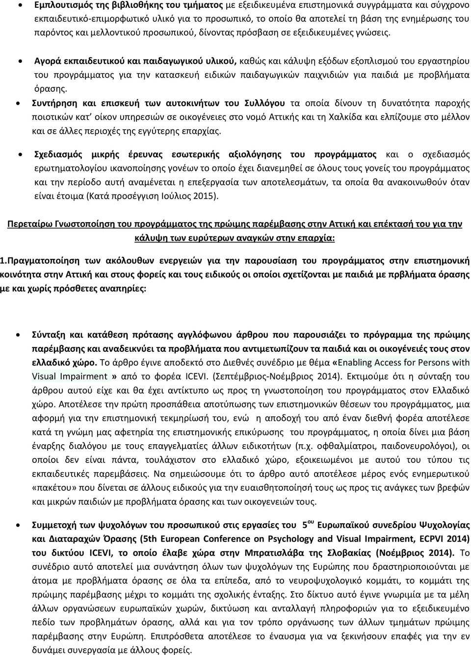 Αγορά εκπαιδευτικού και παιδαγωγικού υλικού, καθώς και κάλυψη εξόδων εξοπλισμού του εργαστηρίου του προγράμματος για την κατασκευή ειδικών παιδαγωγικών παιχνιδιών για παιδιά με προβλήματα όρασης.