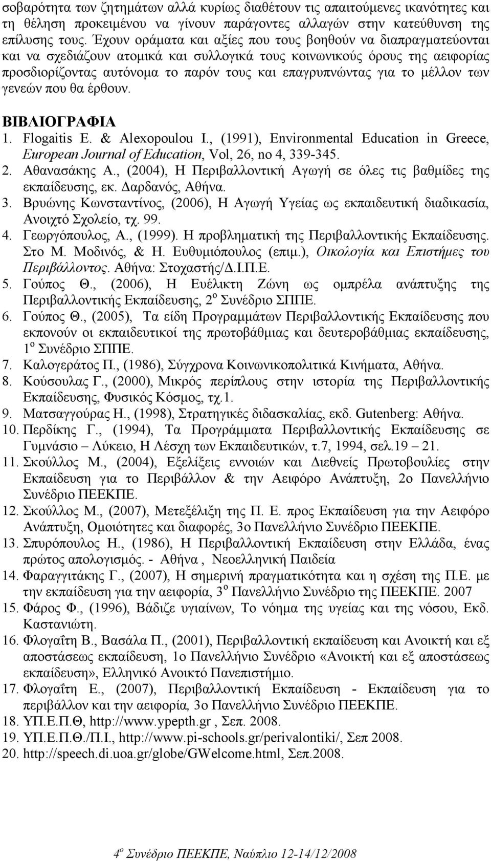 το µέλλον των γενεών που θα έρθουν. ΒΙΒΛΙΟΓΡΑΦΙΑ 1. Flogaitis Ε. & Αlexopoulou Ι., (1991), Environmental Education in Greece, European Journal of Education, Vol, 26, no 4, 339-345. 2. Αθανασάκης Α.
