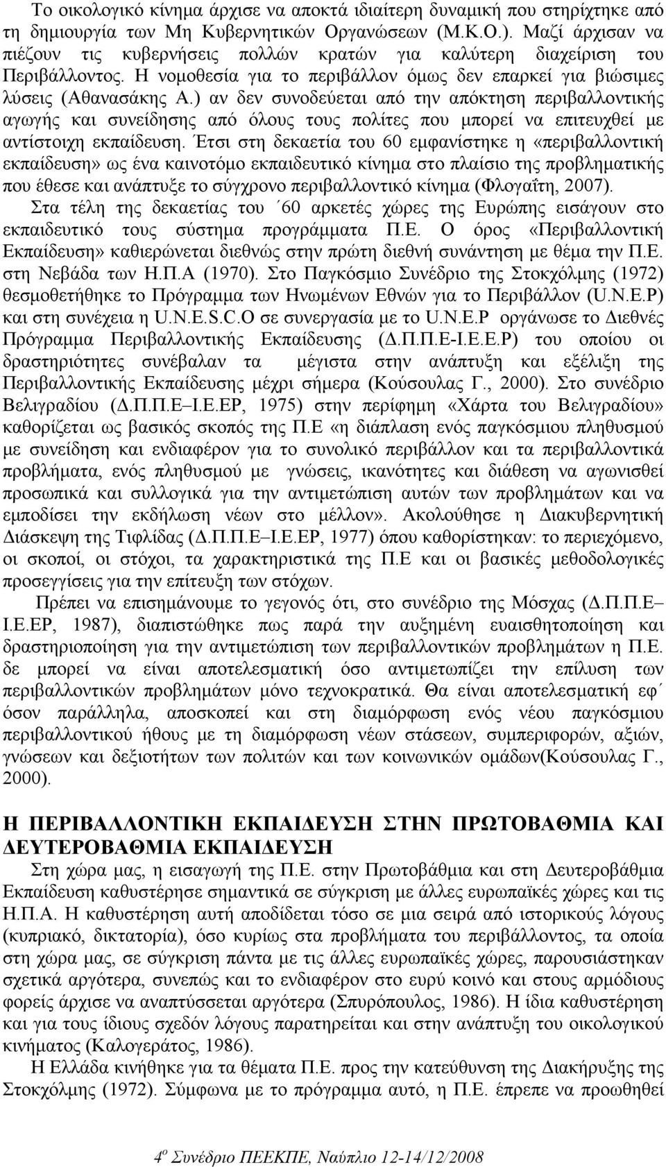 ) αν δεν συνοδεύεται από την απόκτηση περιβαλλοντικής αγωγής και συνείδησης από όλους τους πολίτες που µπορεί να επιτευχθεί µε αντίστοιχη εκπαίδευση.