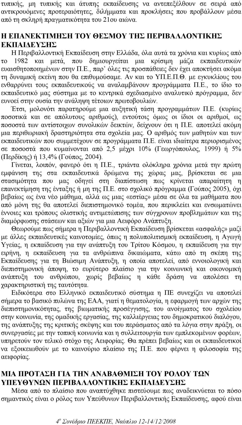 ευαισθητοποιηµένων στην Π.Ε., παρ όλες τις προσπάθειες δεν έχει αποκτήσει ακόµα τη δυναµική εκείνη που θα επιθυµούσαµε. Αν και το ΥΠ.Ε.Π.Θ.