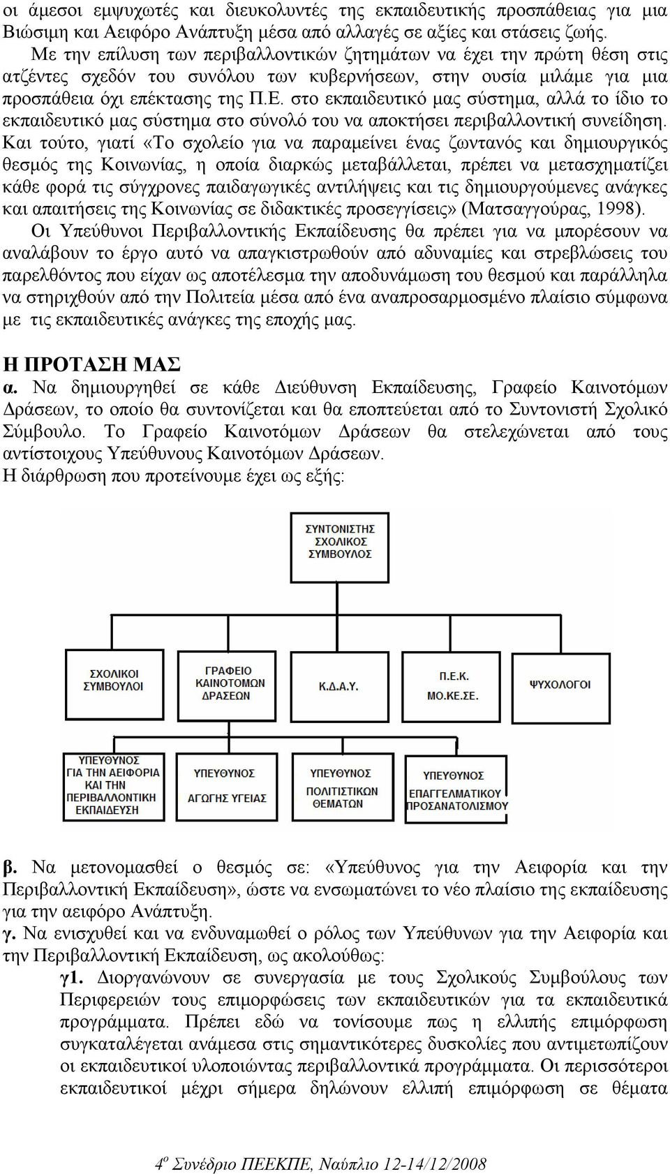 στο εκπαιδευτικό µας σύστηµα, αλλά το ίδιο το εκπαιδευτικό µας σύστηµα στο σύνολό του να αποκτήσει περιβαλλοντική συνείδηση.