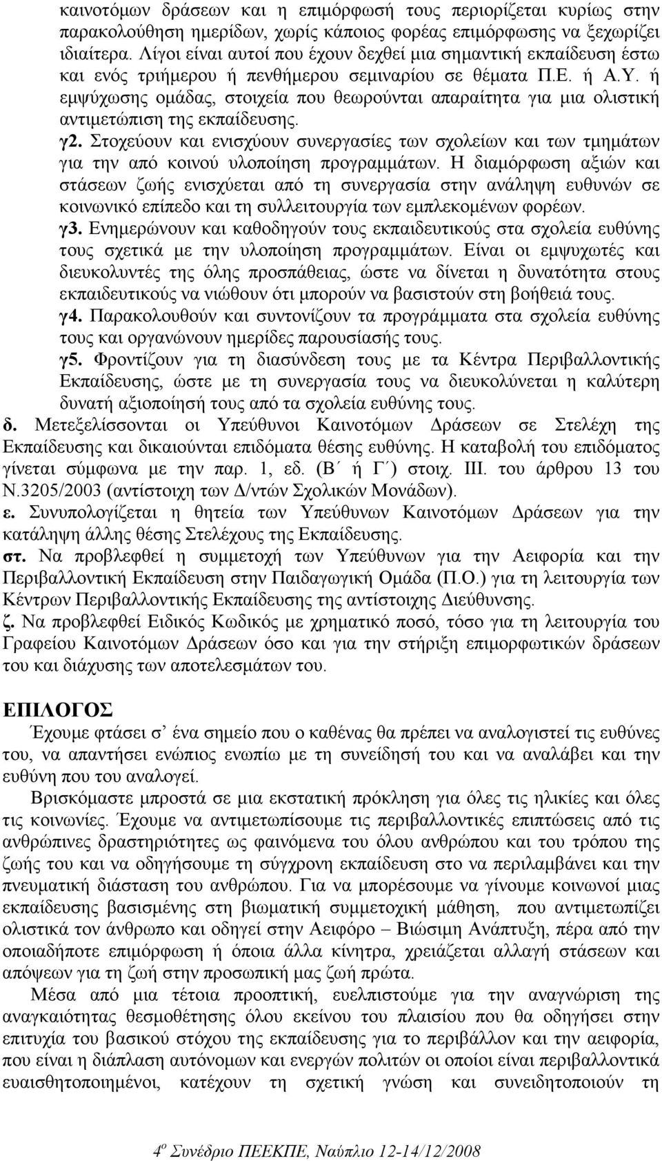 ή εµψύχωσης οµάδας, στοιχεία που θεωρούνται απαραίτητα για µια ολιστική αντιµετώπιση της εκπαίδευσης. γ2.