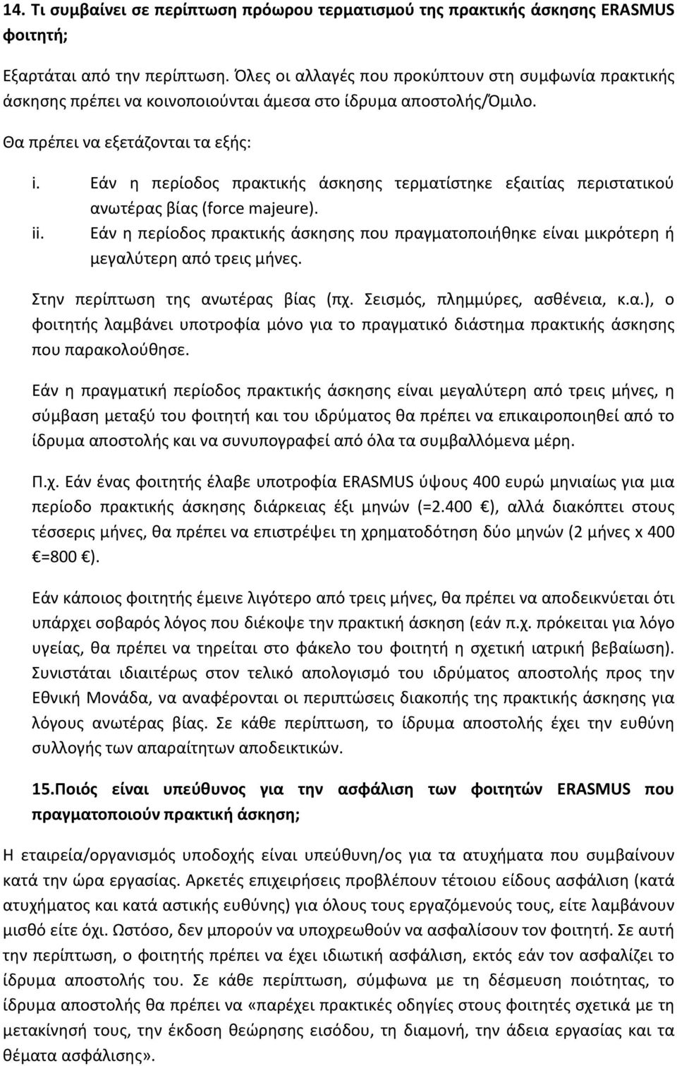 Εάν η περίοδος πρακτικής άσκησης τερματίστηκε εξαιτίας περιστατικού ανωτέρας βίας (force majeure). ii.