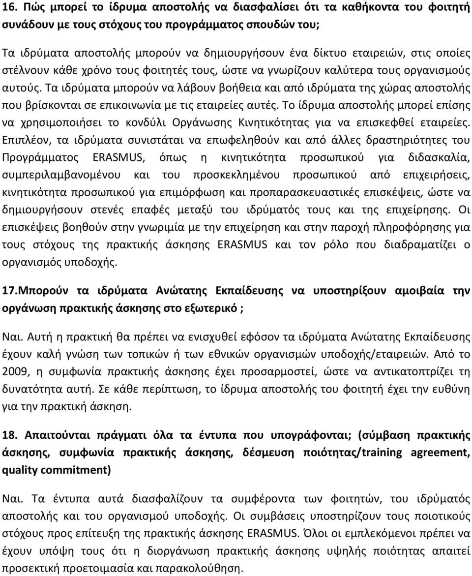 Τα ιδρύματα μπορούν να λάβουν βοήθεια και από ιδρύματα της χώρας αποστολής που βρίσκονται σε επικοινωνία με τις εταιρείες αυτές.