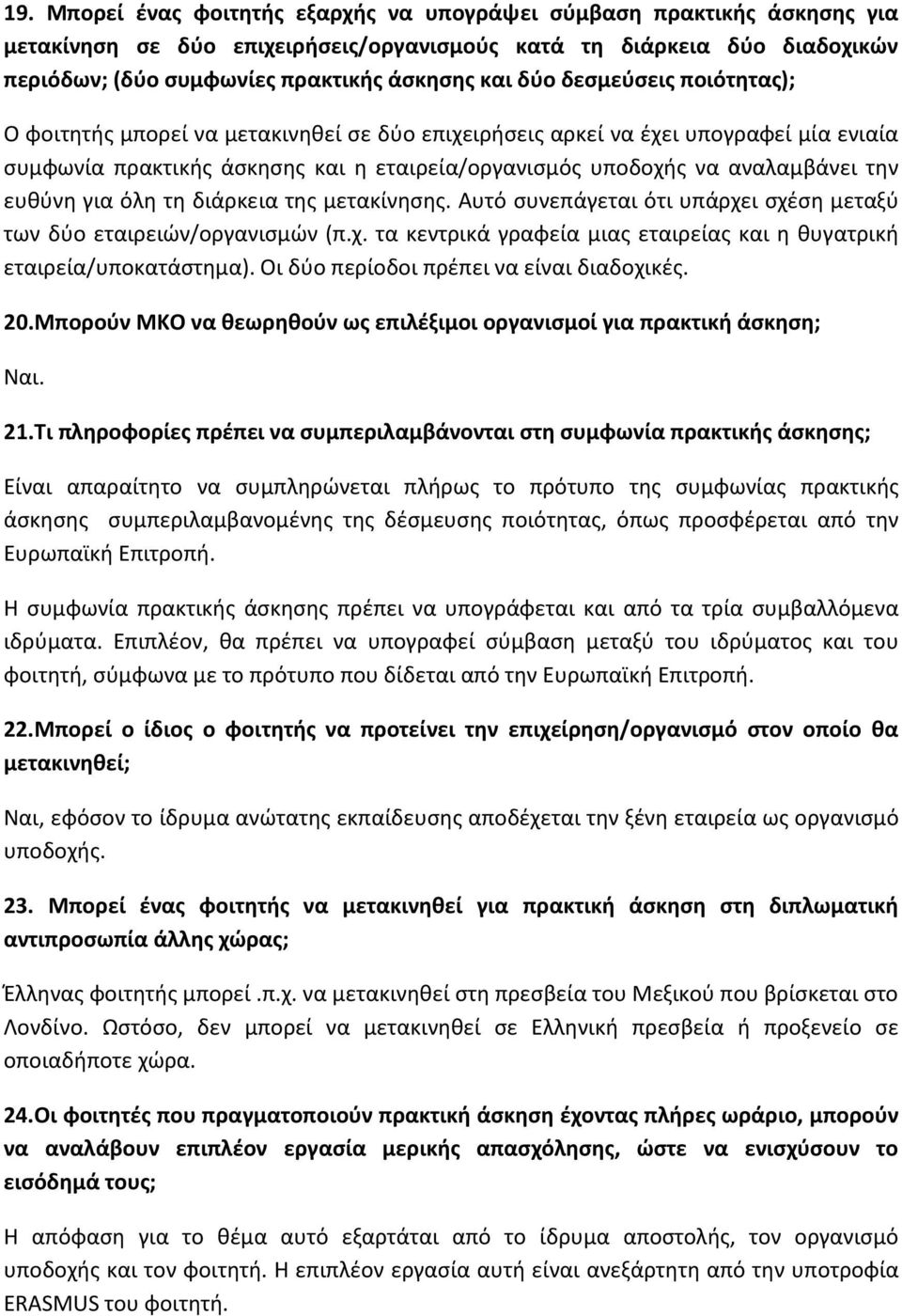 ευθύνη για όλη τη διάρκεια της μετακίνησης. Αυτό συνεπάγεται ότι υπάρχει σχέση μεταξύ των δύο εταιρειών/οργανισμών (π.χ. τα κεντρικά γραφεία μιας εταιρείας και η θυγατρική εταιρεία/υποκατάστημα).